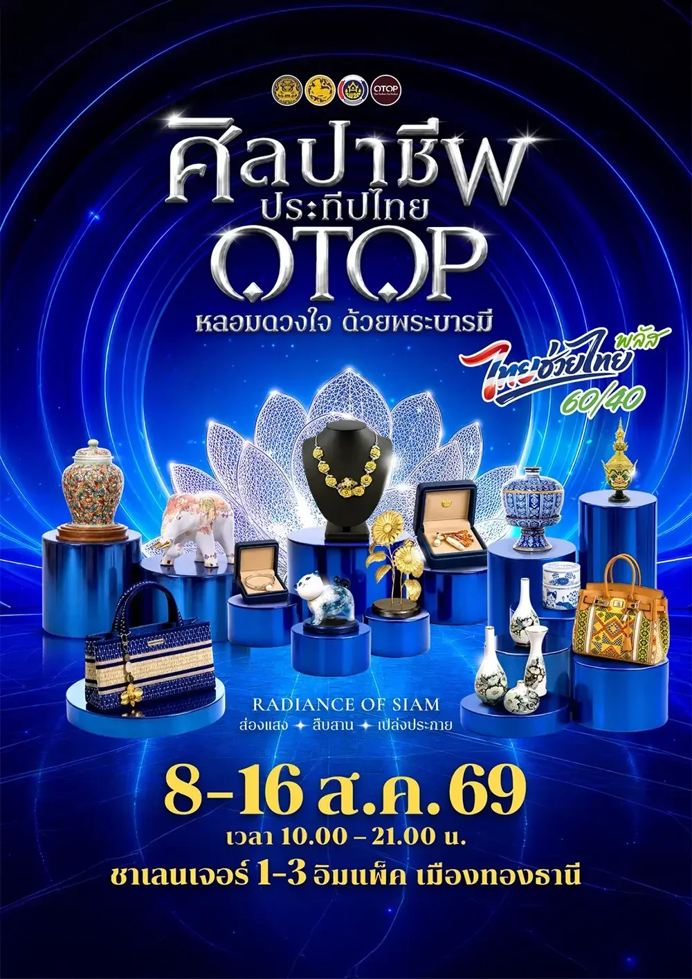 ศิลปาชีพ ประทีปไทย OTOP หลอมดวงใจด้วยพระบารมี
